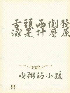 舌头两侧发麻发涩是什么原因