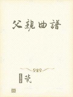 父亲曲谱