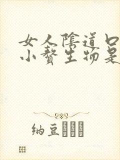 女人阴道口长满小赘生物是怎么回事