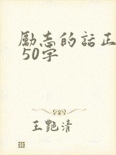 励志的话正能量 50字