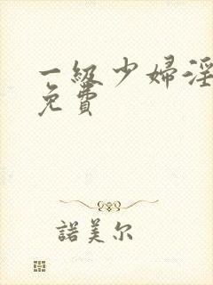 一级少妇淫高潮免费