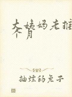 大姨妈老推迟半个月