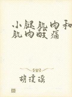 小腿肌肉和胳膊肌肉酸痛