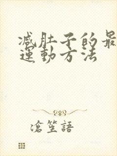 减肚子的最快的运动方法