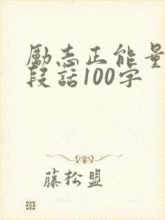 励志正能量的一段话100字
