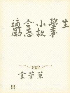 适合小学生读的励志故事