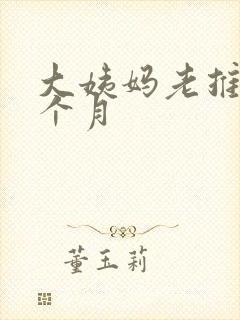 大姨妈老推迟半个月