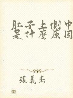 肚子上侧中间疼是什么原因封面