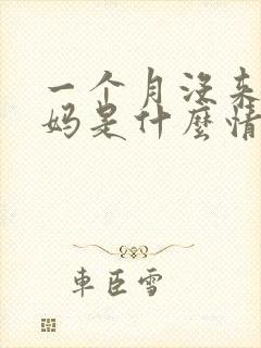 一个月没来大姨妈是什么情况