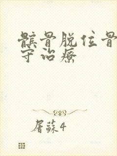 髌骨脱位骨折保守治疗封面