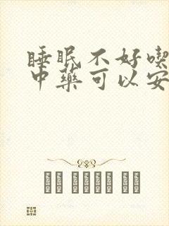 睡眠不好吃什么中药可以安神助眠