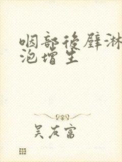 咽部后壁淋巴滤泡增生