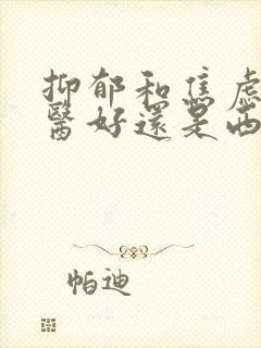 抑郁和焦虑看中医好还是西医好