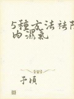 5种方法祛除体内湿气