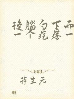 后脑勺下面长了一个疙瘩一按就疼