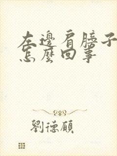 左边肩膀子疼是怎么回事封面