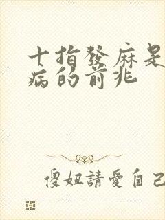 十指发麻是什么病的前兆封面