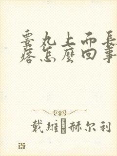 睾丸上面长硬疙瘩怎么回事封面