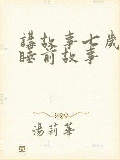 讲故事七岁儿童睡前故事