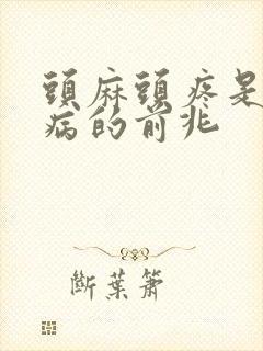 头麻头疼是什么病的前兆