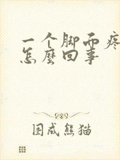 一个脚面疼肿是怎么回事