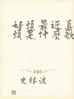 好烦最近真的好烦是什么歌