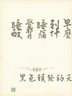 睡觉睡到早上腰酸背痛什么原因