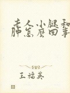 老人小腿和脚浮肿怎么回事