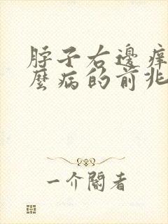脖子右边痒是什么病的前兆封面