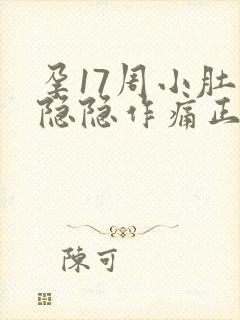 孕17周小肚子隐隐作痛正常吗