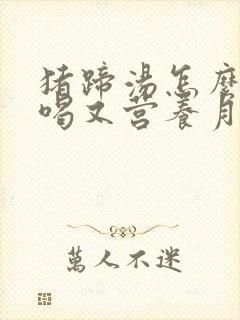 猪蹄汤怎么炖好喝又营养月子餐