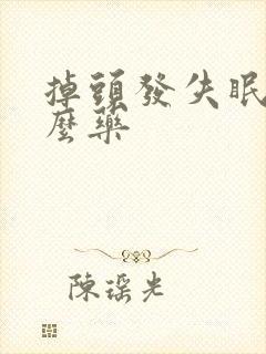 掉头发失眠吃什么药