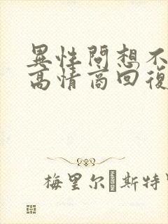 异性问想不想他高情商回复