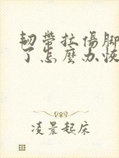 韧带拉伤脚踝肿了怎么办恢复快封面
