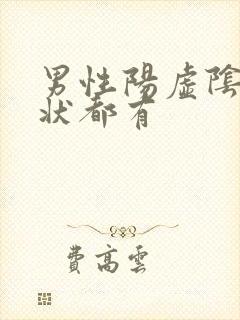 男性阳虚阴虚症状都有封面
