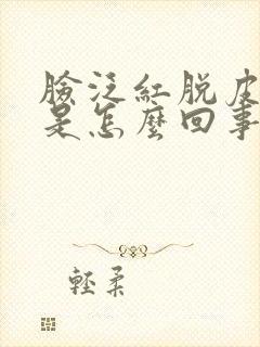 脸泛红脱皮发痒是怎么回事