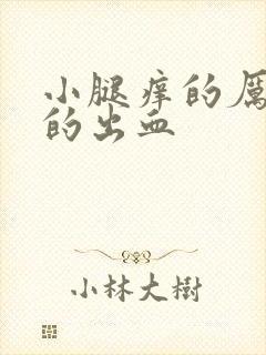 小腿痒的厉害抓的出血