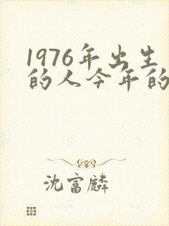1976年出生的人今年的运气如何呢