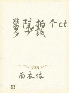 医院拍个ct要多少钱