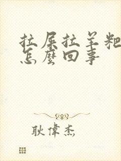 拉屎拉羊粑粑蛋怎么回事
