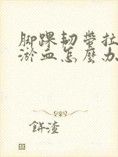 脚踝韧带拉伤有淤血怎么办恢复快