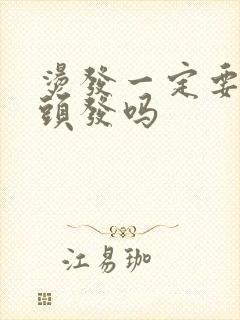 烫发一定要软化头发吗