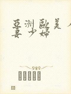 亚洲 欧美 人妻 少妇