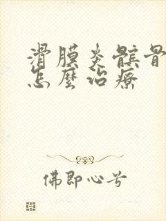 滑膜炎髌骨软化怎么治疗