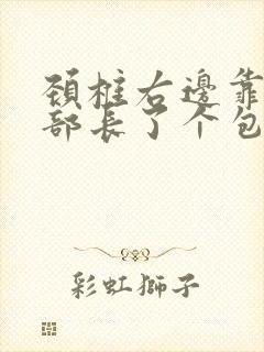 颈椎右边靠近头部长了个包