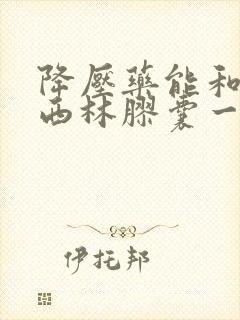 降压药能和阿莫西林胶囊一起吃吗