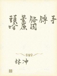 头晕胳膊手麻是啥原因