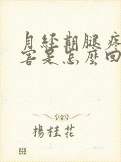 月经期腿疼的厉害是怎么回事