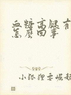 血糖高腿有点肿怎么回事