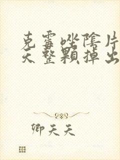 克霉唑阴片第二天整颗掉出来,还有效果吗
